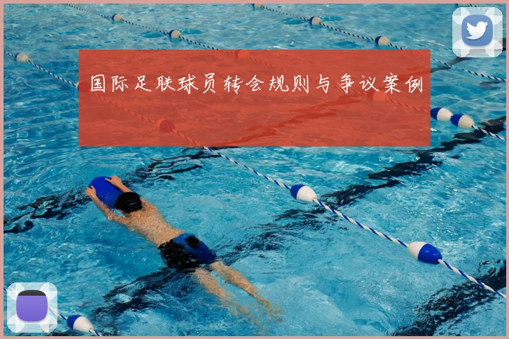 国际足联球员转会规则与争议案例