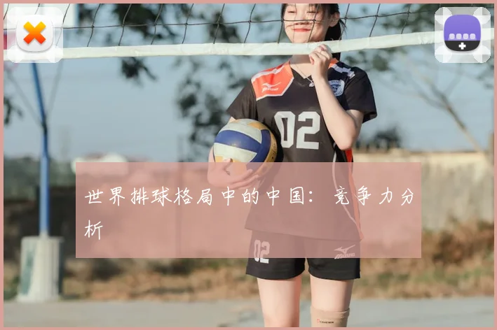 世界排球格局中的中国:竞争力分析
