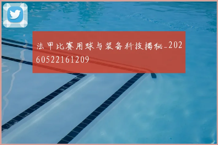 法甲比赛用球与装备科技揭秘_20260522161209