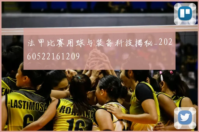 法甲比赛用球与装备科技揭秘_20260522161209