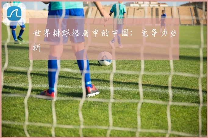 世界排球格局中的中国:竞争力分析